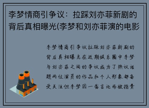 李梦情商引争议：拉踩刘亦菲新剧的背后真相曝光(李梦和刘亦菲演的电影)