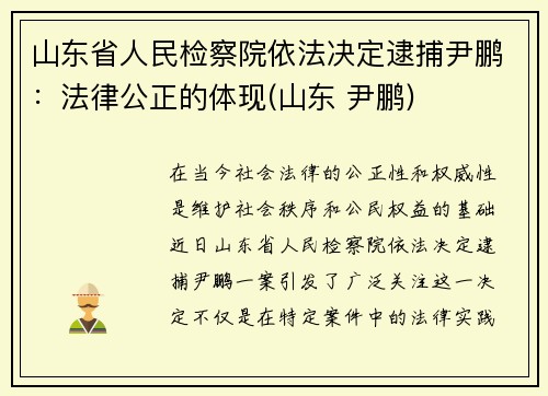 山东省人民检察院依法决定逮捕尹鹏：法律公正的体现(山东 尹鹏)