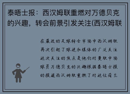 泰晤士报：西汉姆联重燃对万德贝克的兴趣，转会前景引发关注(西汉姆联官方)