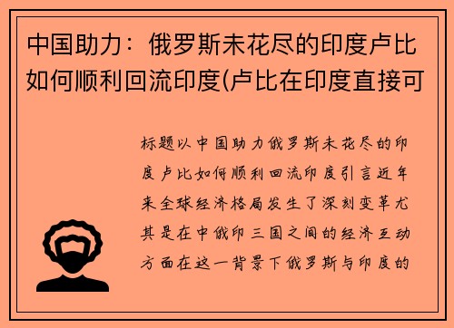 中国助力：俄罗斯未花尽的印度卢比如何顺利回流印度(卢比在印度直接可以换人民币吗)