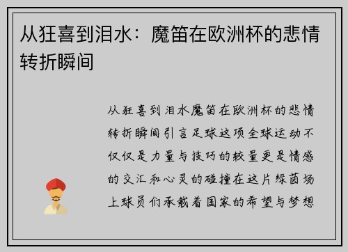 从狂喜到泪水：魔笛在欧洲杯的悲情转折瞬间