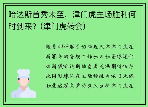 哈达斯首秀未至，津门虎主场胜利何时到来？(津门虎转会)