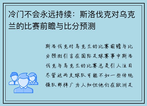 冷门不会永远持续：斯洛伐克对乌克兰的比赛前瞻与比分预测