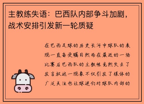 主教练失语：巴西队内部争斗加剧，战术安排引发新一轮质疑