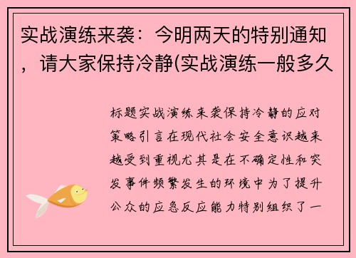 实战演练来袭：今明两天的特别通知，请大家保持冷静(实战演练一般多久)