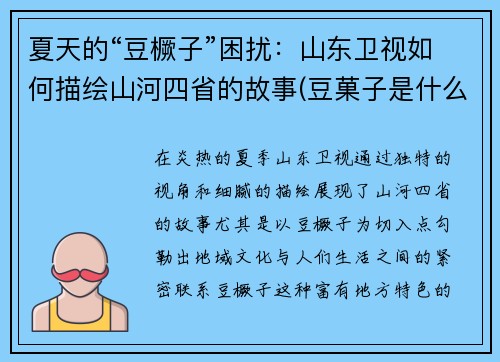 夏天的“豆橛子”困扰：山东卫视如何描绘山河四省的故事(豆菓子是什么)