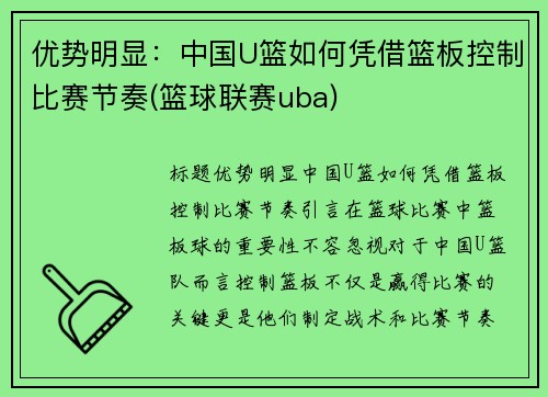 优势明显：中国U篮如何凭借篮板控制比赛节奏(篮球联赛uba)