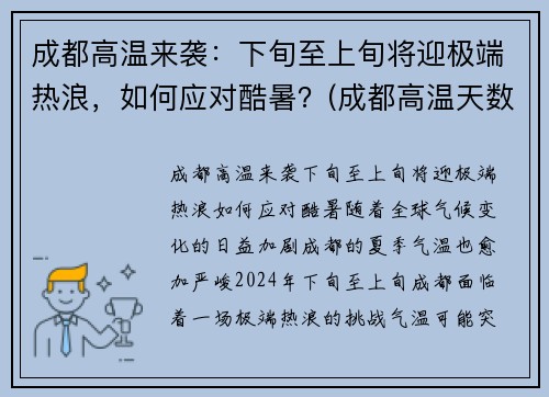 成都高温来袭：下旬至上旬将迎极端热浪，如何应对酷暑？(成都高温天数)