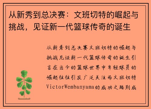 从新秀到总决赛：文班切特的崛起与挑战，见证新一代篮球传奇的诞生