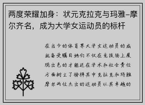 两度荣耀加身：状元克拉克与玛雅-摩尔齐名，成为大学女运动员的标杆