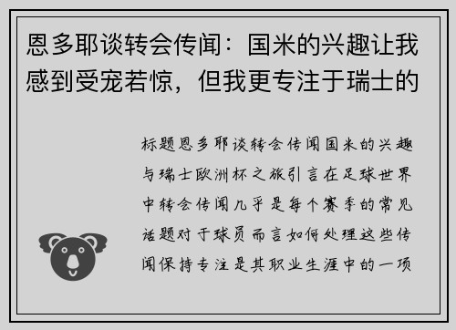 恩多耶谈转会传闻：国米的兴趣让我感到受宠若惊，但我更专注于瑞士的欧洲杯征程