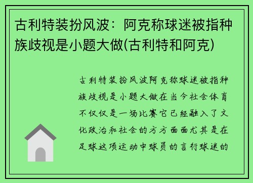 古利特装扮风波：阿克称球迷被指种族歧视是小题大做(古利特和阿克)