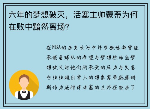 六年的梦想破灭，活塞主帅蒙蒂为何在败中黯然离场？