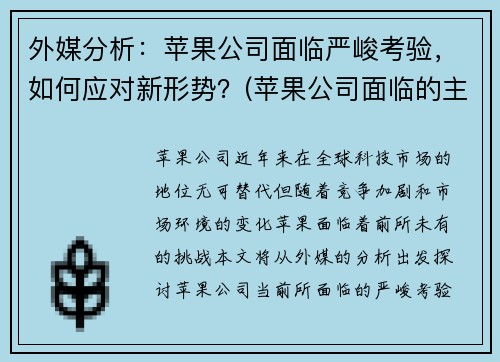 外媒分析：苹果公司面临严峻考验，如何应对新形势？(苹果公司面临的主要困难)