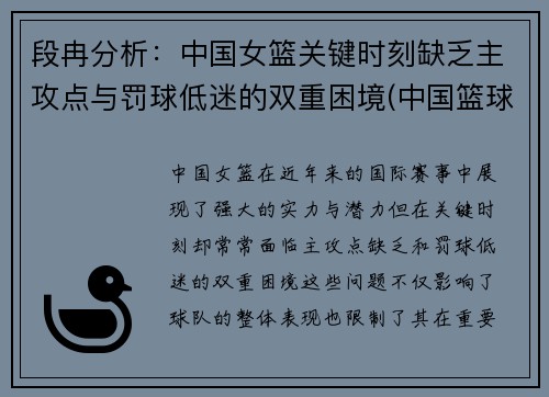 段冉分析：中国女篮关键时刻缺乏主攻点与罚球低迷的双重困境(中国篮球队队)