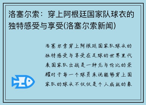 洛塞尔索：穿上阿根廷国家队球衣的独特感受与享受(洛塞尔索新闻)