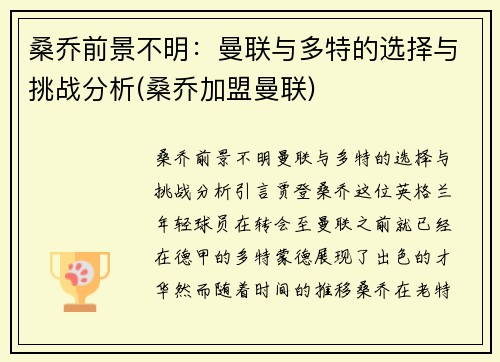 桑乔前景不明：曼联与多特的选择与挑战分析(桑乔加盟曼联)