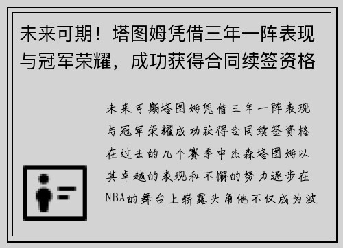 未来可期！塔图姆凭借三年一阵表现与冠军荣耀，成功获得合同续签资格