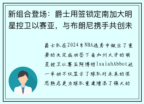 新组合登场：爵士用签锁定南加大明星控卫以赛亚，与布朗尼携手共创未来