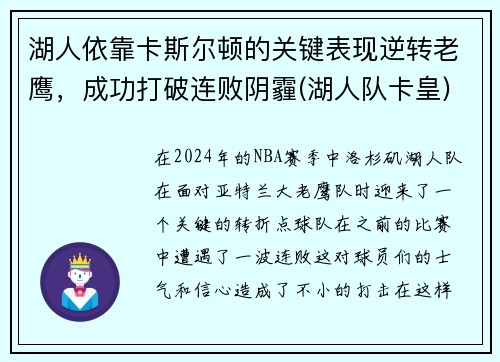 湖人依靠卡斯尔顿的关键表现逆转老鹰，成功打破连败阴霾(湖人队卡皇)