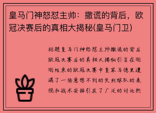 皇马门神怒怼主帅：撒谎的背后，欧冠决赛后的真相大揭秘(皇马门卫)