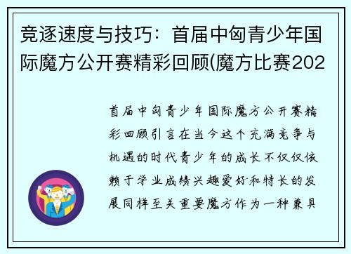 竞逐速度与技巧：首届中匈青少年国际魔方公开赛精彩回顾(魔方比赛2021)