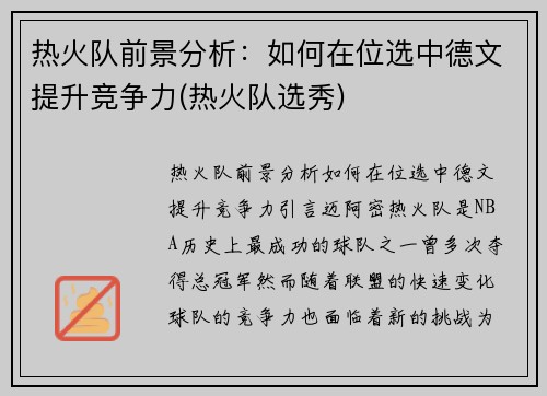 热火队前景分析：如何在位选中德文提升竞争力(热火队选秀)