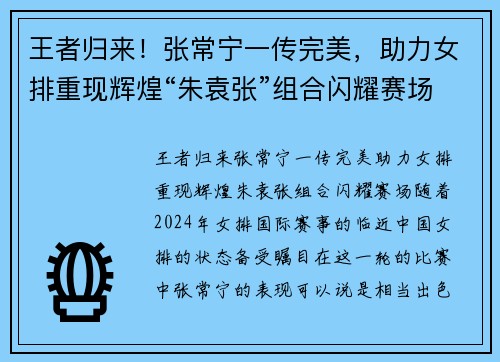 王者归来！张常宁一传完美，助力女排重现辉煌“朱袁张”组合闪耀赛场！