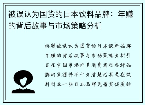 被误认为国货的日本饮料品牌：年赚的背后故事与市场策略分析