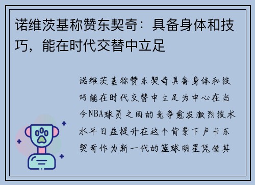 诺维茨基称赞东契奇：具备身体和技巧，能在时代交替中立足