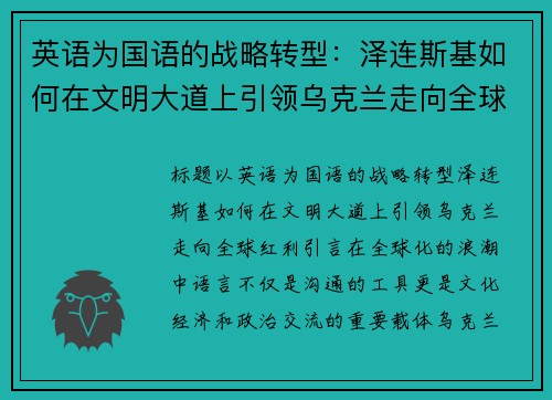 英语为国语的战略转型：泽连斯基如何在文明大道上引领乌克兰走向全球红利