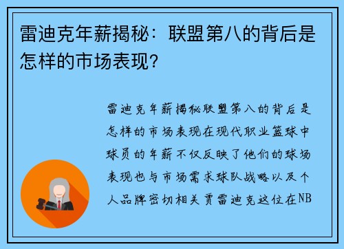 雷迪克年薪揭秘：联盟第八的背后是怎样的市场表现？