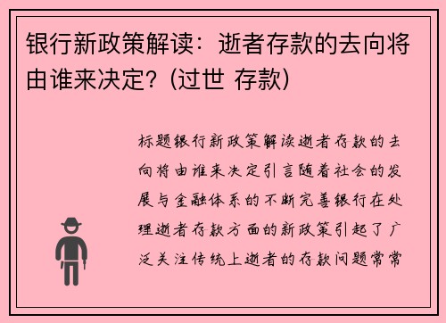 银行新政策解读：逝者存款的去向将由谁来决定？(过世 存款)