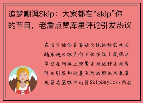 追梦嘲讽Skip：大家都在“skip”你的节目，老詹点赞库里评论引发热议