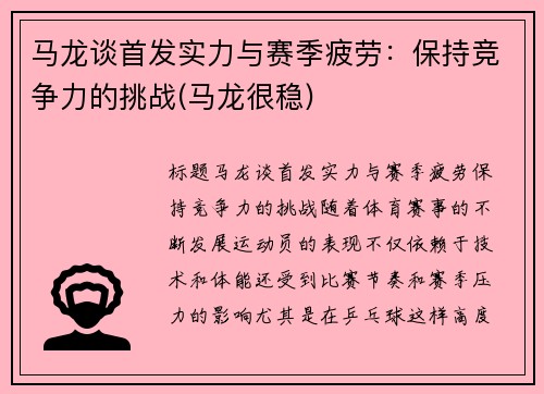 马龙谈首发实力与赛季疲劳：保持竞争力的挑战(马龙很稳)