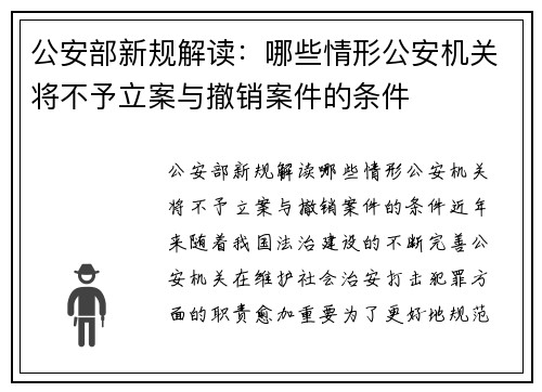 公安部新规解读：哪些情形公安机关将不予立案与撤销案件的条件