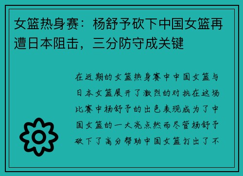 女篮热身赛：杨舒予砍下中国女篮再遭日本阻击，三分防守成关键