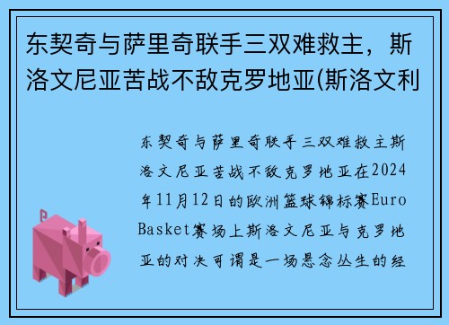 东契奇与萨里奇联手三双难救主，斯洛文尼亚苦战不敌克罗地亚(斯洛文利亚东契奇)