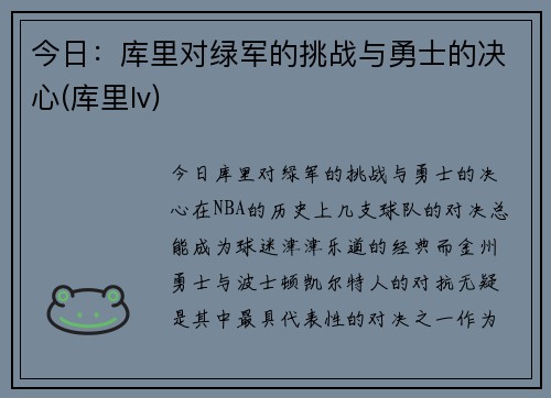 今日：库里对绿军的挑战与勇士的决心(库里lv)