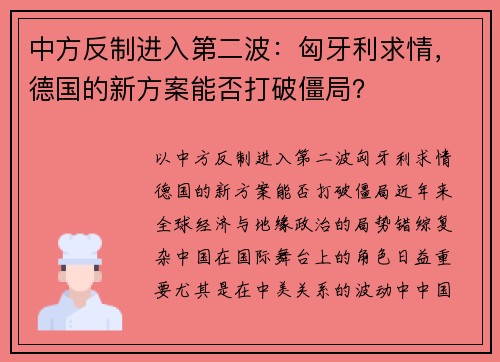 中方反制进入第二波：匈牙利求情，德国的新方案能否打破僵局？