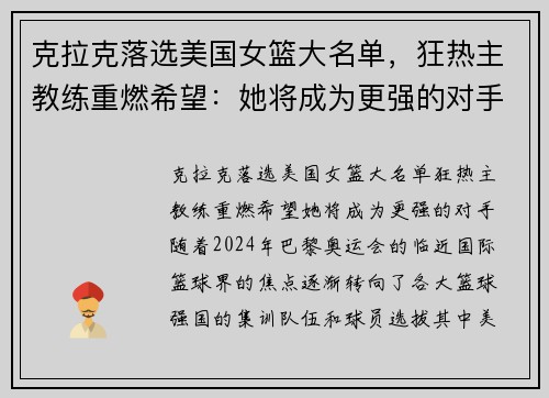 克拉克落选美国女篮大名单，狂热主教练重燃希望：她将成为更强的对手