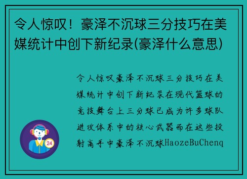 令人惊叹！豪泽不沉球三分技巧在美媒统计中创下新纪录(豪泽什么意思)