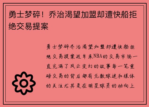 勇士梦碎！乔治渴望加盟却遭快船拒绝交易提案