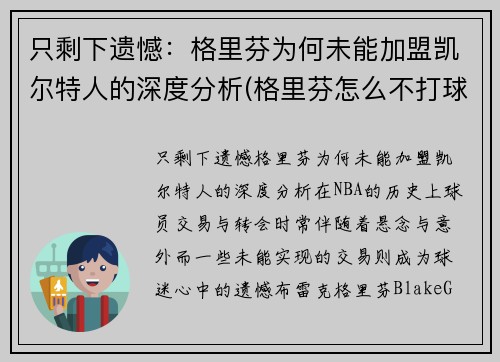 只剩下遗憾：格里芬为何未能加盟凯尔特人的深度分析(格里芬怎么不打球了)