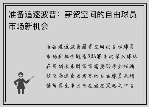 准备追逐波普：薪资空间的自由球员市场新机会