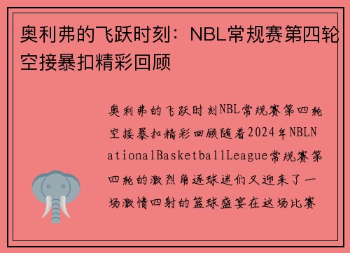 奥利弗的飞跃时刻：NBL常规赛第四轮空接暴扣精彩回顾