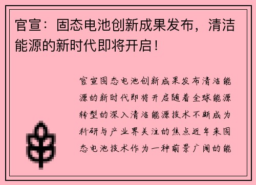 官宣：固态电池创新成果发布，清洁能源的新时代即将开启！