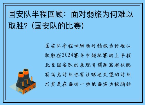 国安队半程回顾：面对弱旅为何难以取胜？(国安队的比赛)