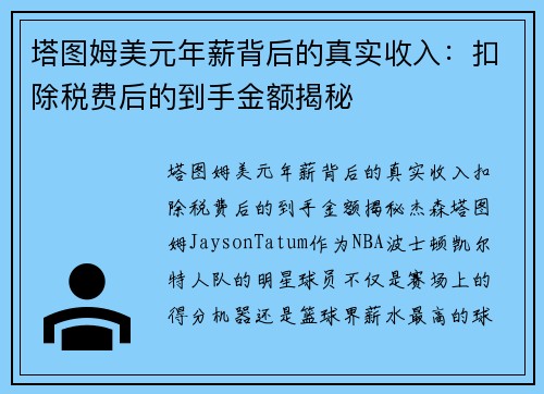 塔图姆美元年薪背后的真实收入：扣除税费后的到手金额揭秘