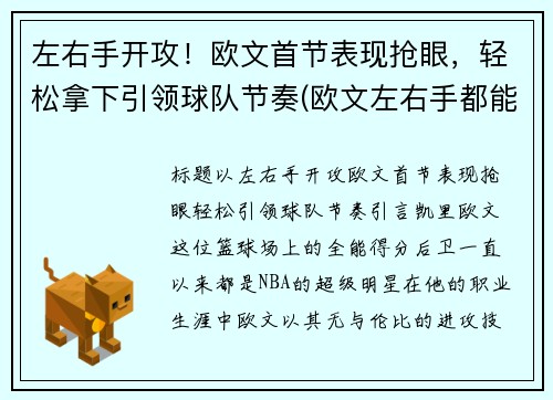 左右手开攻！欧文首节表现抢眼，轻松拿下引领球队节奏(欧文左右手都能投篮吗)